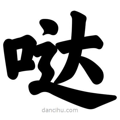 汪文写的楷书噠