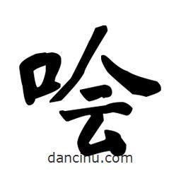 何紹基寫的楷書噲
