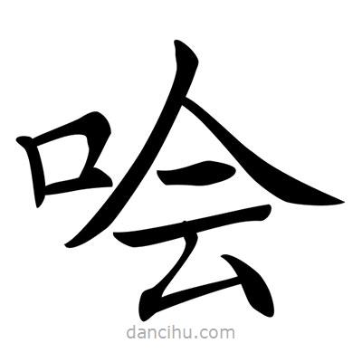 唐寅寫的楷書噲