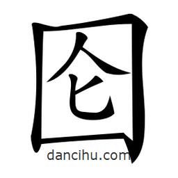 微軟寫的楷書圇