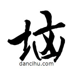 何鐵山寫的楷書堖