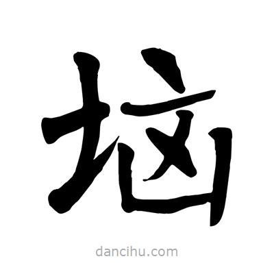 陶建華寫的楷書堖