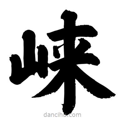 劉克寫的楷書崍