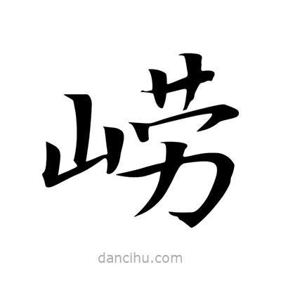 王羲之寫的楷書嶗