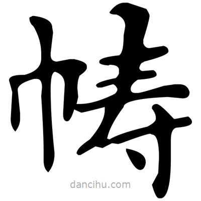 文征明寫的楷書幬