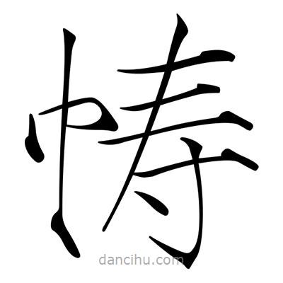 宋徽宗寫的楷書幬