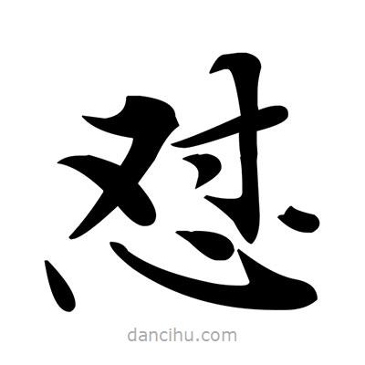 鄧散木寫的楷書懟