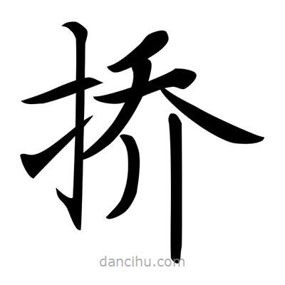 唐寅寫的楷書撟