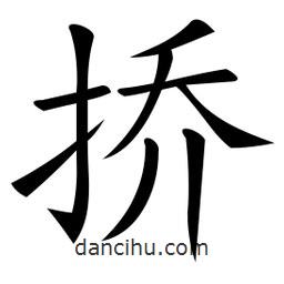 微軟寫的楷書撟