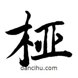 何鐵山寫(xiě)的楷書(shū)椏