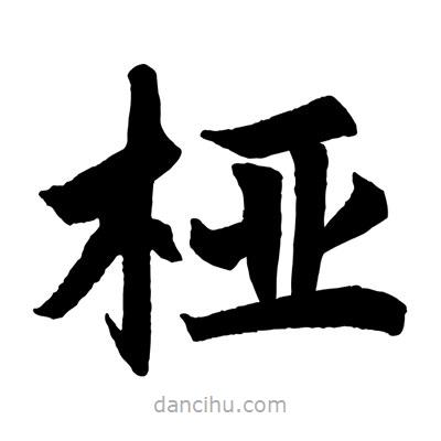趙孟頫寫(xiě)的楷書(shū)椏