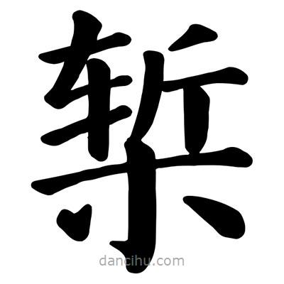 顏真卿寫的楷書槧