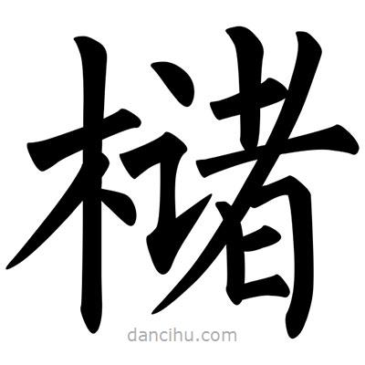 柳公權(quán)寫的楷書櫧