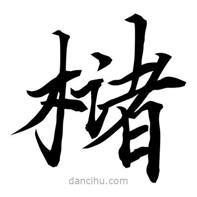 常江寫(xiě)的楷書(shū)櫧