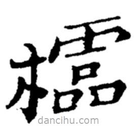 鄭板橋寫的楷書欞