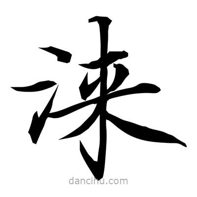 常江寫(xiě)的楷書(shū)淶