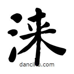 何紹基寫的楷書淶