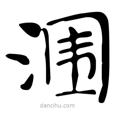 文征明写的楷书潿