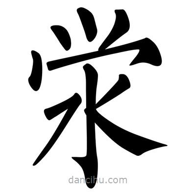 柳公權(quán)寫的楷書澩