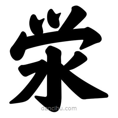 汪文寫的楷書澩
