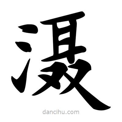 鄧散木寫的楷書灄