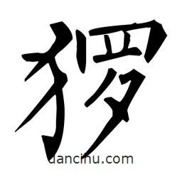 柳公權(quán)寫(xiě)的楷書(shū)玀