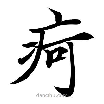常江寫的楷書痾