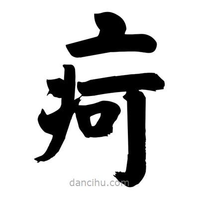 劉克寫的楷書痾