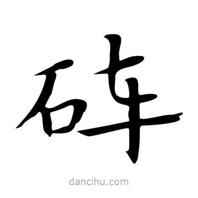 王羲之寫(xiě)的楷書(shū)硨