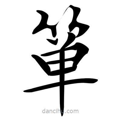 唐寅寫的楷書簞