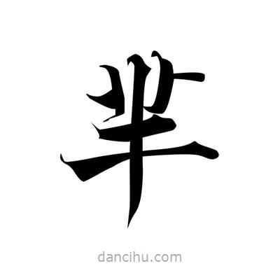 張即之寫的楷書羋