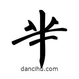 趙孟頫寫的楷書羋