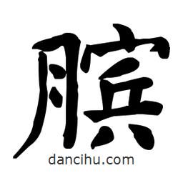何紹基寫的楷書臏
