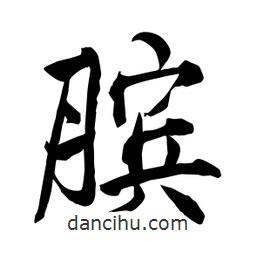 何鐵山寫的楷書臏
