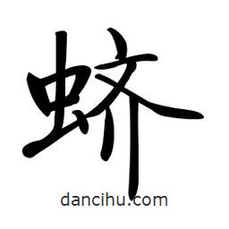 啟功寫的楷書蠐