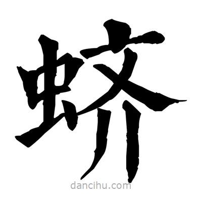 佚名寫的楷書蠐