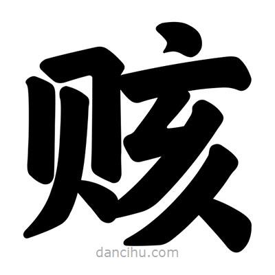 汪文寫的楷書賅