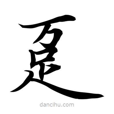 常江寫的楷書躉