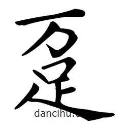 王羲之写的楷书躉