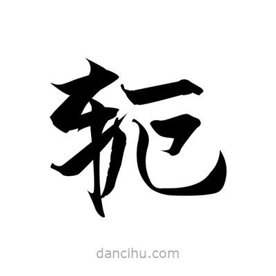 張即之寫的楷書軛