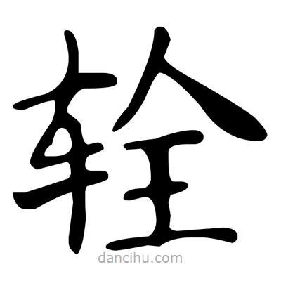 文征明寫的楷書輇