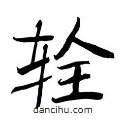 何鐵山寫的楷書輇