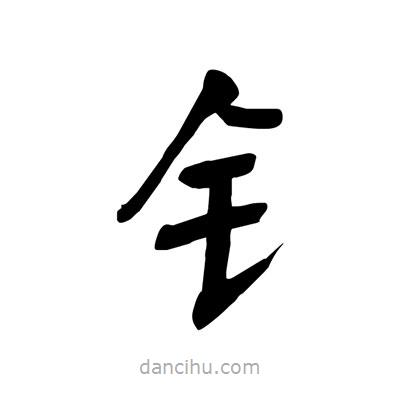 陶建華寫的楷書釒