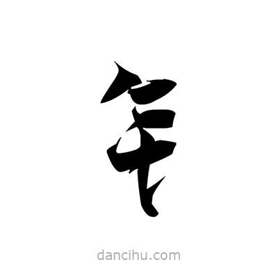 張即之寫的楷書釒