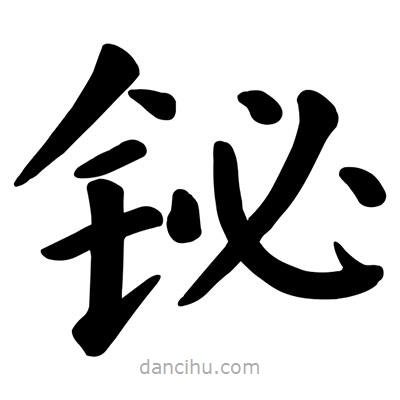 顏真卿寫的楷書鉍