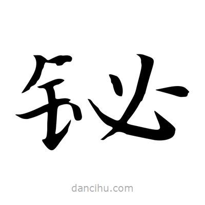 王羲之寫的楷書鉍