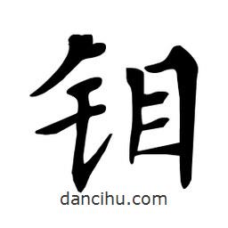 杜慧田寫的楷書鉬