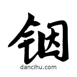 趙孟頫寫的楷書(shū)銦