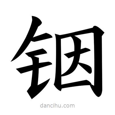 黃自元寫的楷書(shū)銦