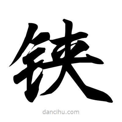 宋徽宗寫的楷書鋏